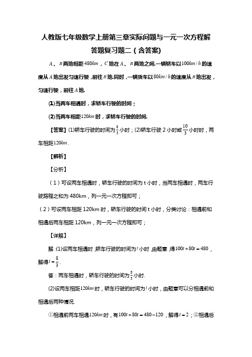 人教版七年级数学上册第三章实际问题与一元一次方程解答题复习题二(含答案) (8)