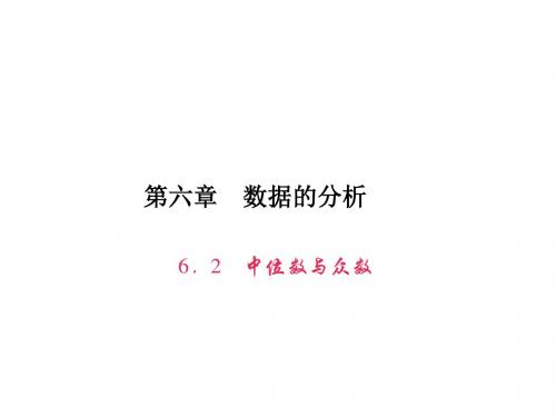 2016年秋季北师大版八年级数学上册 6.2中位数与众数