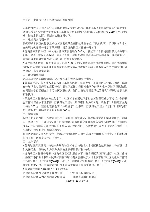 关于进一步规范社区工作者待遇的实施细则