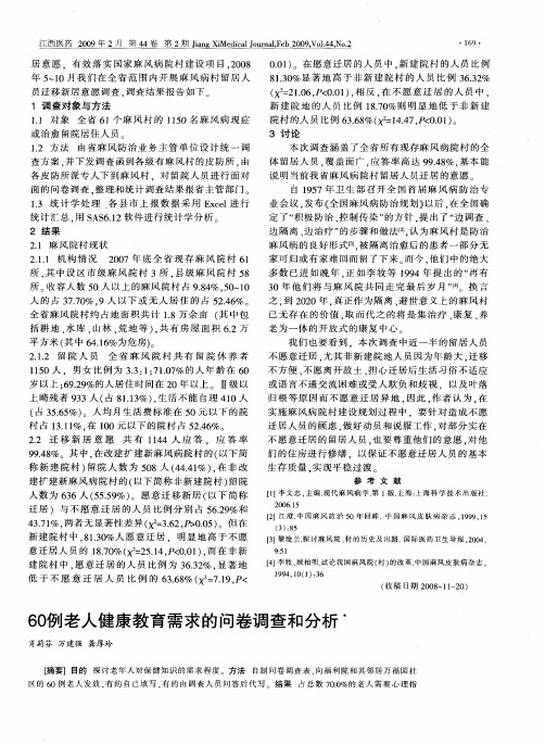 60例老人健康教育需求的问卷调查和分析