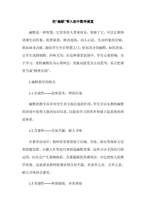 把“幽默”带入初中数学课堂