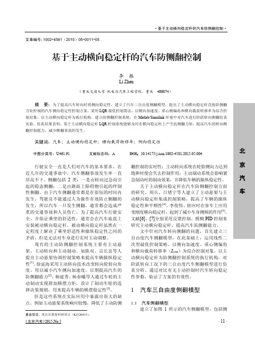 基于主动横向稳定杆的汽车防侧翻控制
