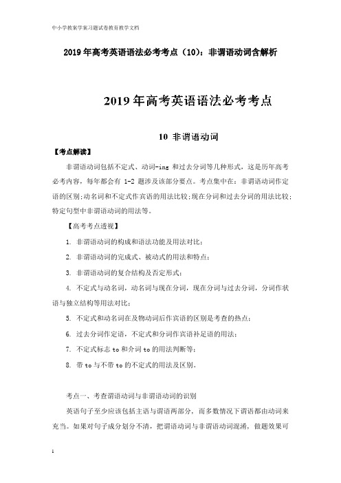 【教育文档】2019年高考英语 语法必考考点10非谓语动词及解析答案.doc