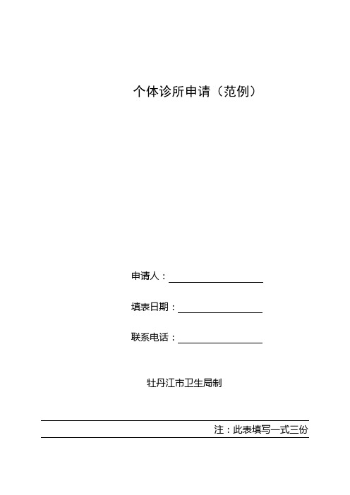 个体诊所申请(范例)