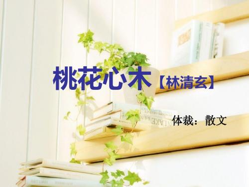 六年级语文第三课桃花心木课件