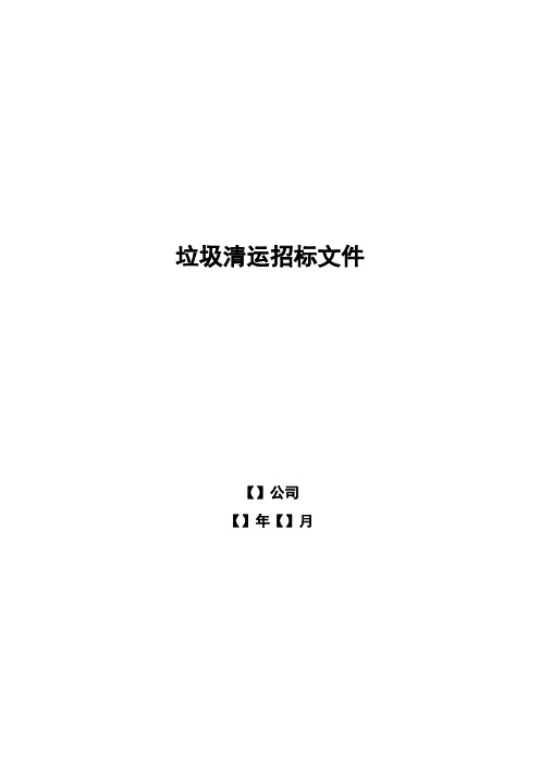 垃圾清运招标文件及合同(示范文本)