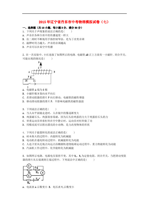 辽宁省丹东市中考物理模拟试卷(七)(含解析)