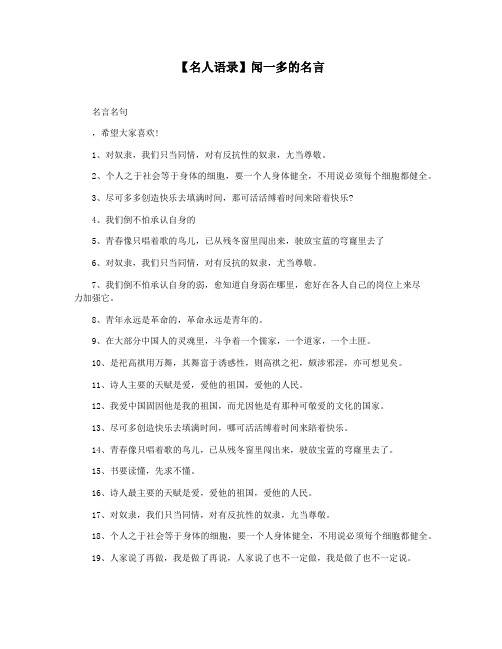 【名人语录】闻一多的名言