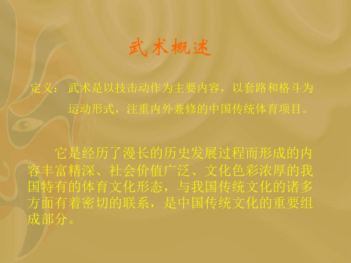武术教材教法PPT课件