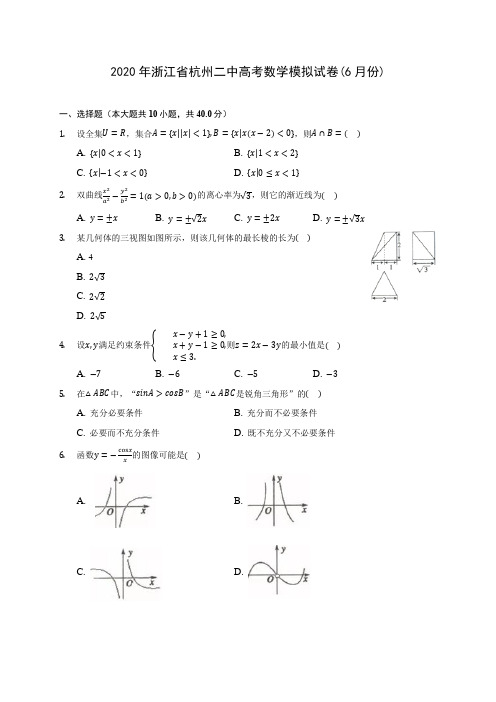 2020年浙江省杭州二中高考数学模拟试卷(6月份) (含解析)