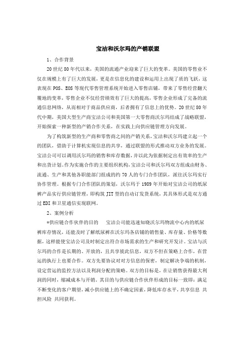 宝洁和沃尔玛的产销联盟供应链分析