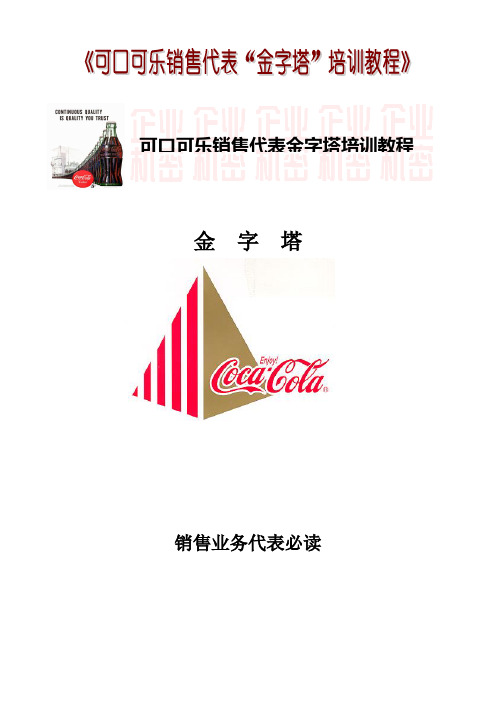 可口可乐公司--机密教材《金字塔销售培训教材》