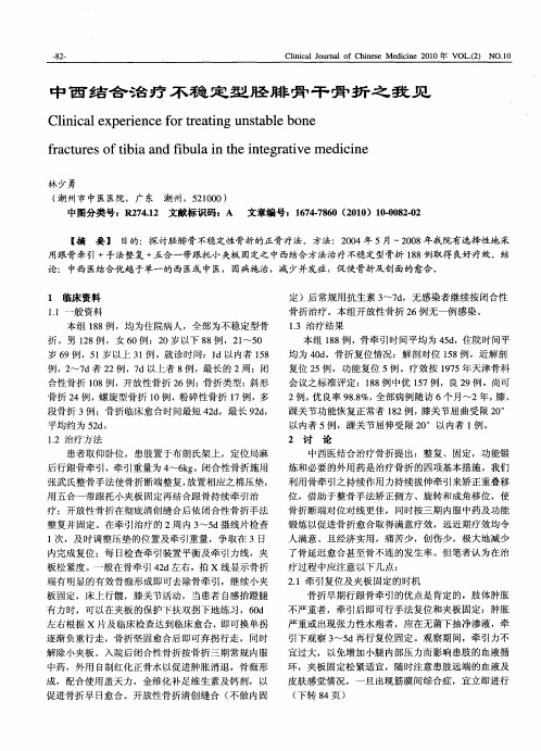 中西结合治疗不稳定型胫腓骨干骨折之我见