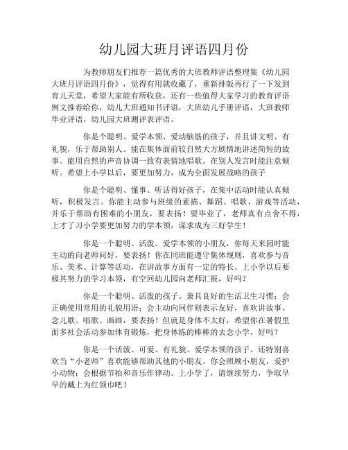 幼儿园大班月评语四月份