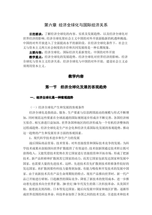 第6章经济全球化与国际经济关系M.