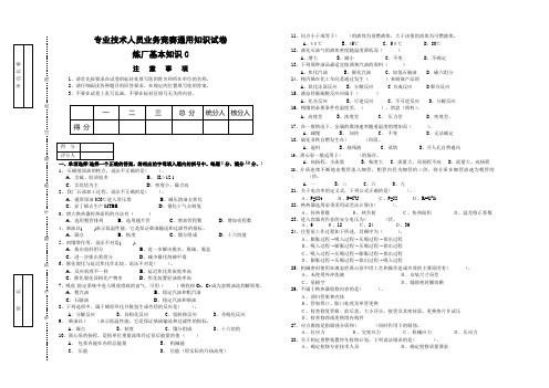 专业技术人员比武--通用知识试卷C(炼厂基本知识)