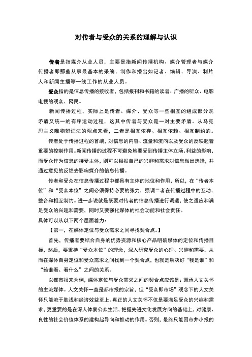 《对传者与受众的关系的理解与认识》