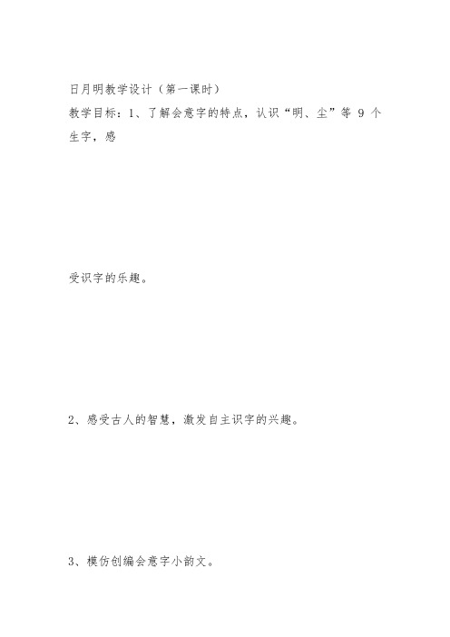 部编小学一年级上册9 日月明关艳红PPT课件 一等奖新名师优质公开课获奖比赛