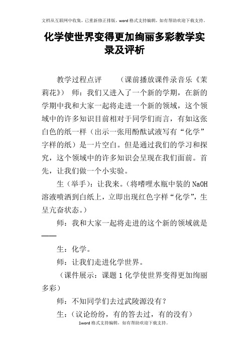 化学使世界变得更加绚丽多彩教学实录及评析