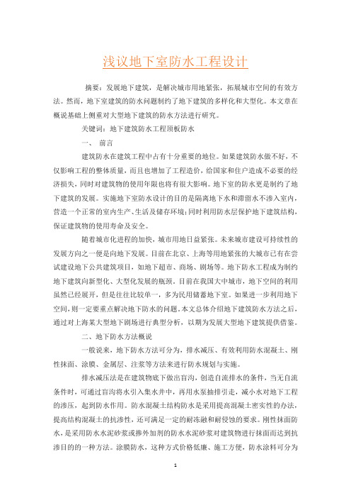 浅议地下室防水工程设计