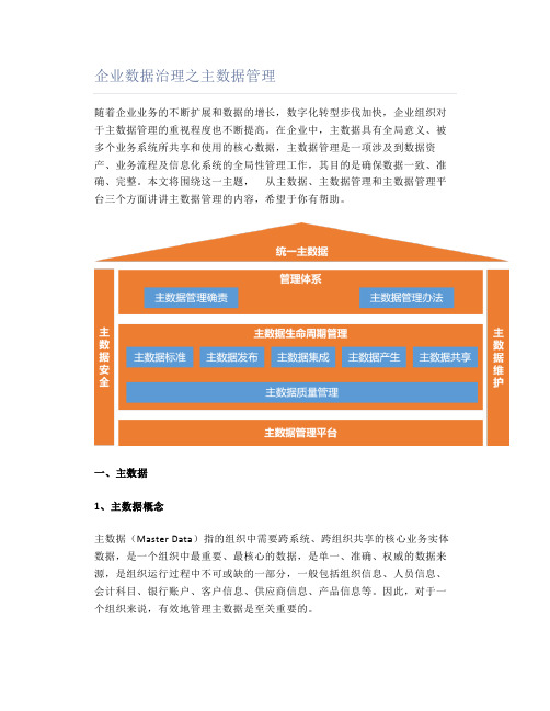 企业数据治理之主数据管理