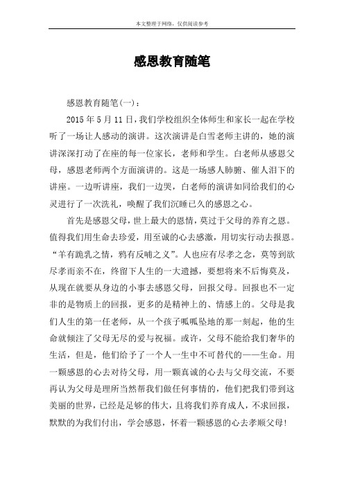 感恩教育随笔