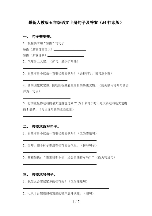 最新人教版五年级语文上册句子及答案(A4打印版)