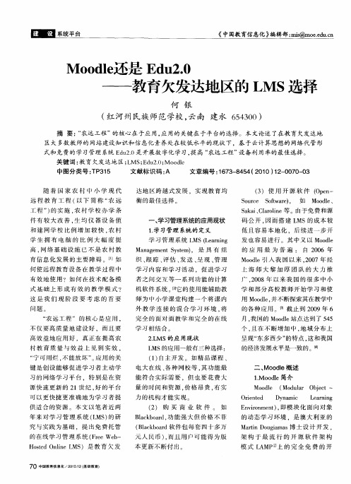 Moodle还是Edu2.0——教育欠发达地区的LMS选择