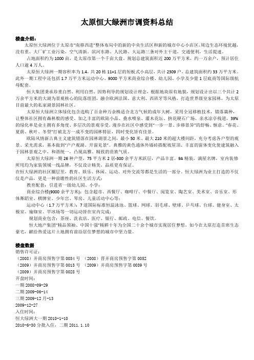 太原恒大绿洲市调资料总结新