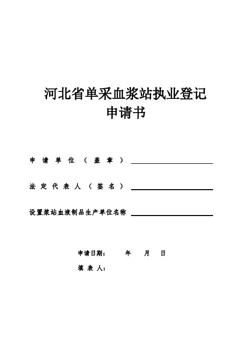 单采血浆站执业登记申请表