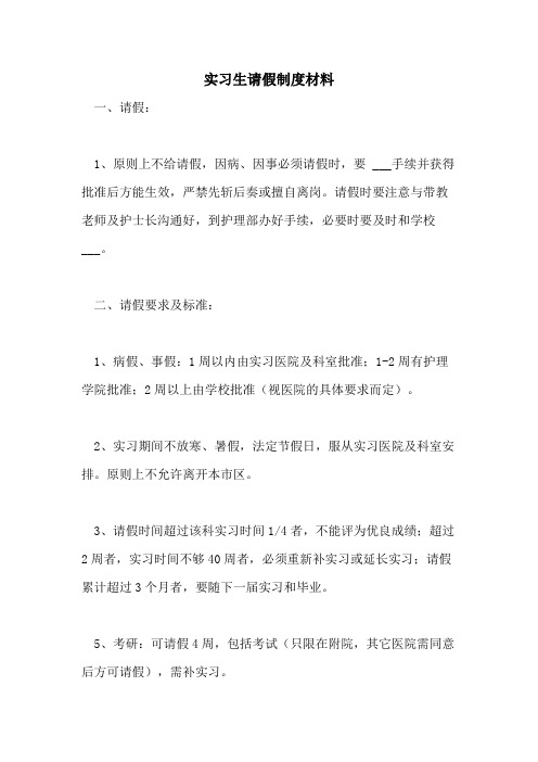 实习生请假制度材料