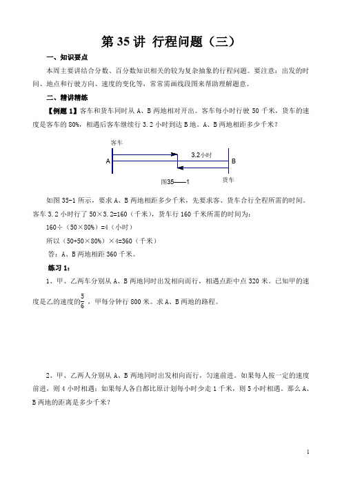小学六年级奥数第35讲 行程问题(三)(含答案分析)