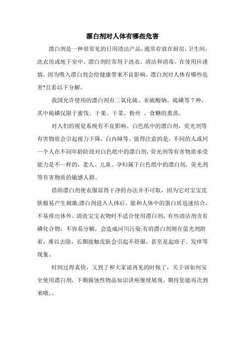 漂白剂对人体有哪些危害
