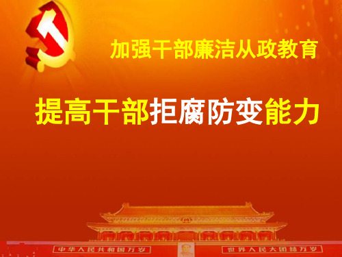 提高干部拒腐防变能力讲义PPT课件