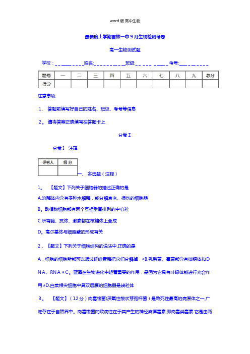 吉林省吉林市第一中学校最新高一9月检测生物试题