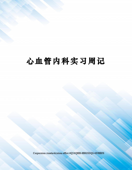 心血管内科实习周记