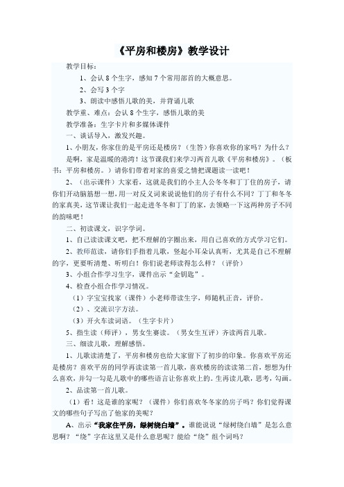 《平房和楼房》教学设计