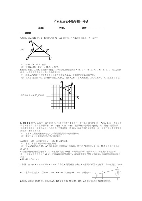广东初三初中数学期中考试带答案解析
