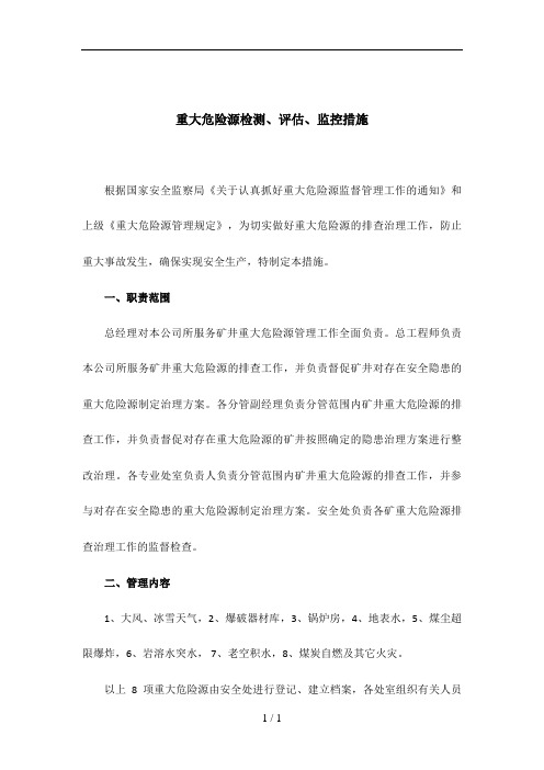 煤矿重大危险源检测、评估、监控措施