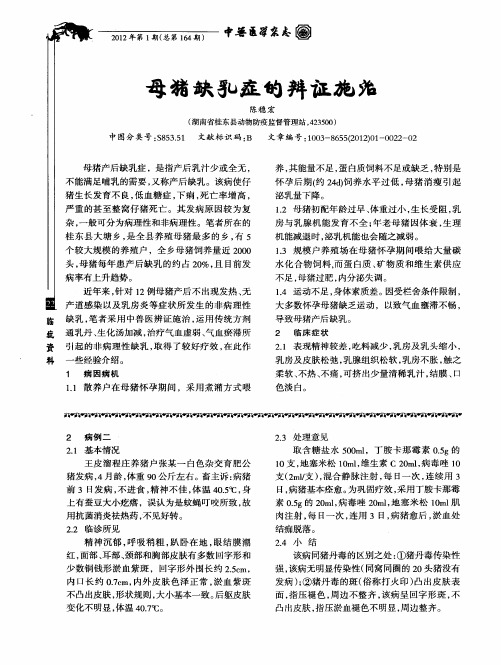 母猪缺乳症的辨证施治