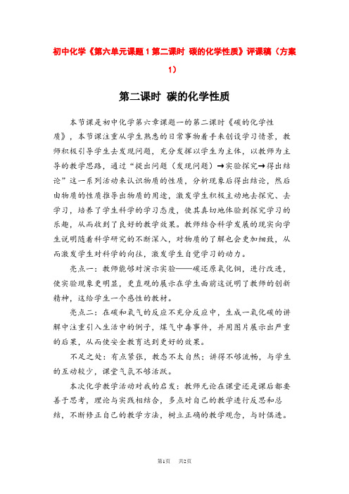 人教版初中九年级化学《第六单元课题1第二课时 碳的性质》评课稿(方案1)