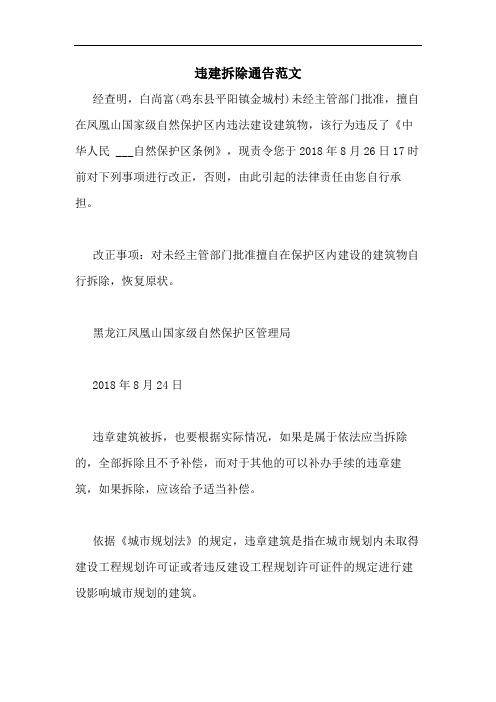 违建拆除通告范文