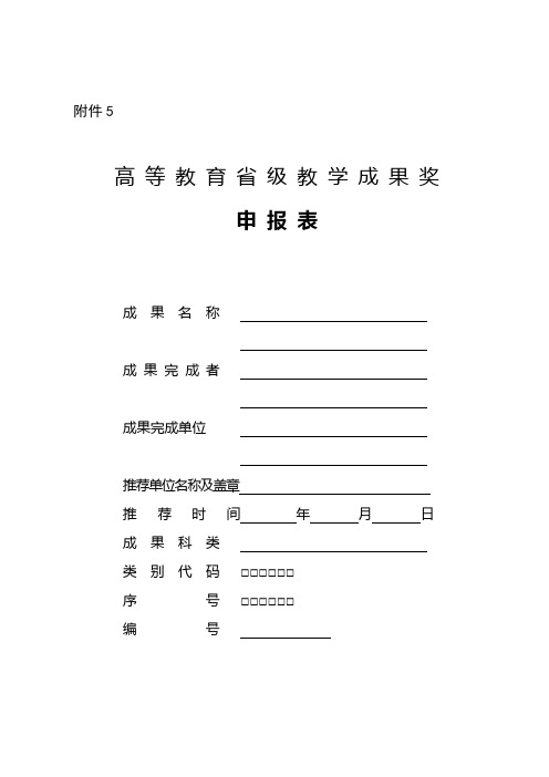 高等教育省级教学成果奖申报表成果持有者承诺书【模板】