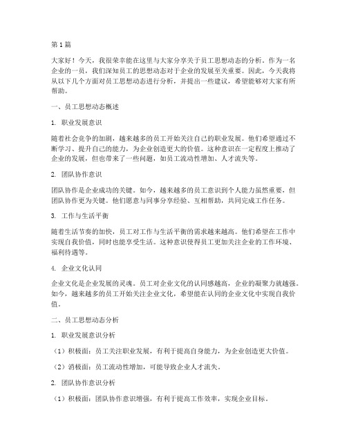 员工思想动态分析发言稿(3篇)