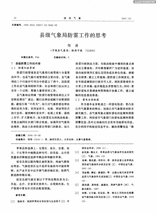 县级气象局防雷工作的思考