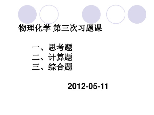 物理化学课件及考试习题 试卷 答案第三次习题课第七章 电化学【精选】