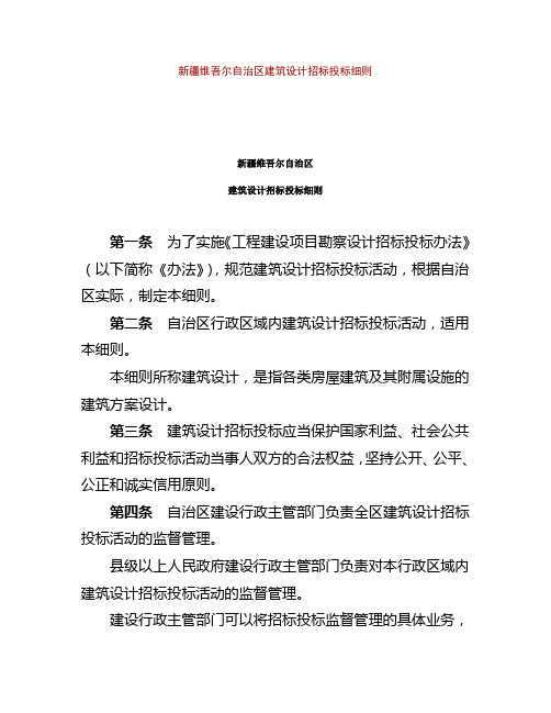 新疆维吾尔自治区建筑设计招标投标细则