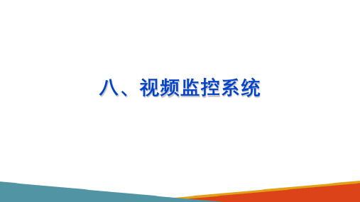 城市轨道交通通信系统—视频监控系统