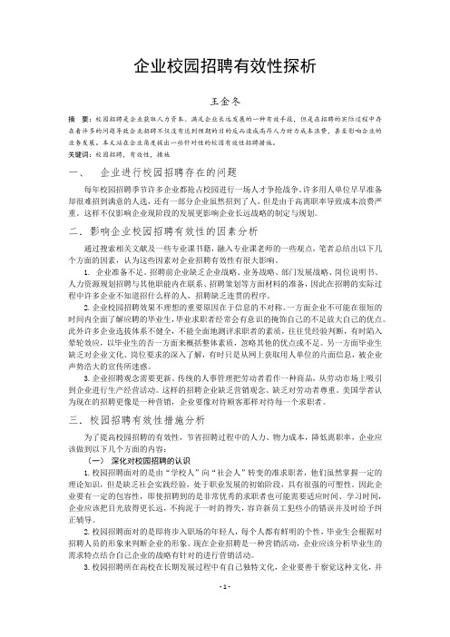 企业校园招聘有效性探析