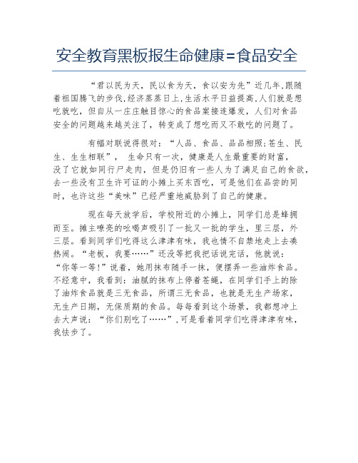 安全教育黑板报生命健康=食品安全文字稿